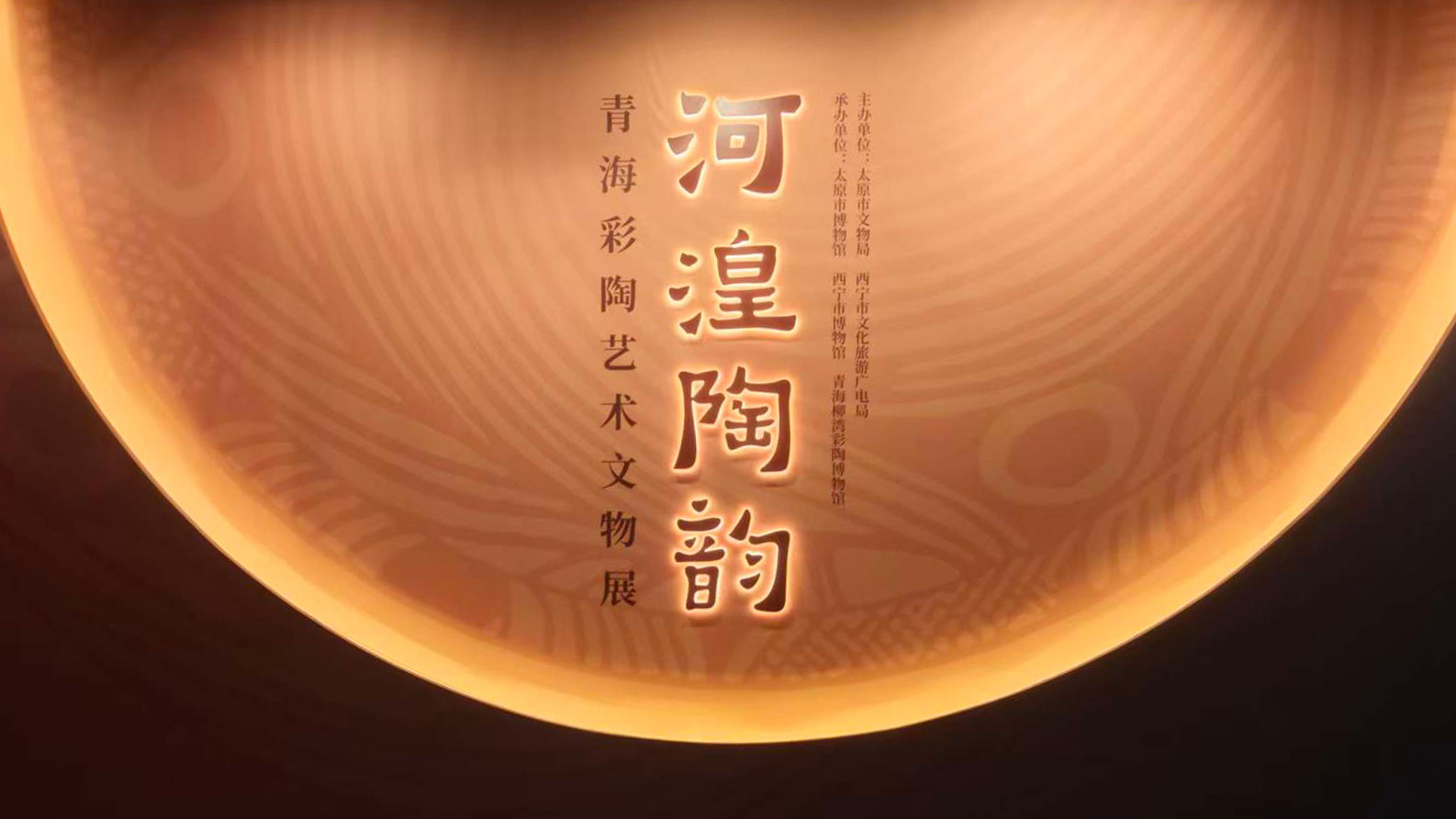 “河湟陶韵——青海彩陶艺术文物展” 闪耀三晋，西宁历史文物魅力再现