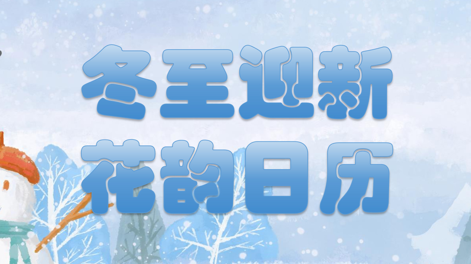 冬至迎新·花韵日历——“西博手作”冬至社教活动