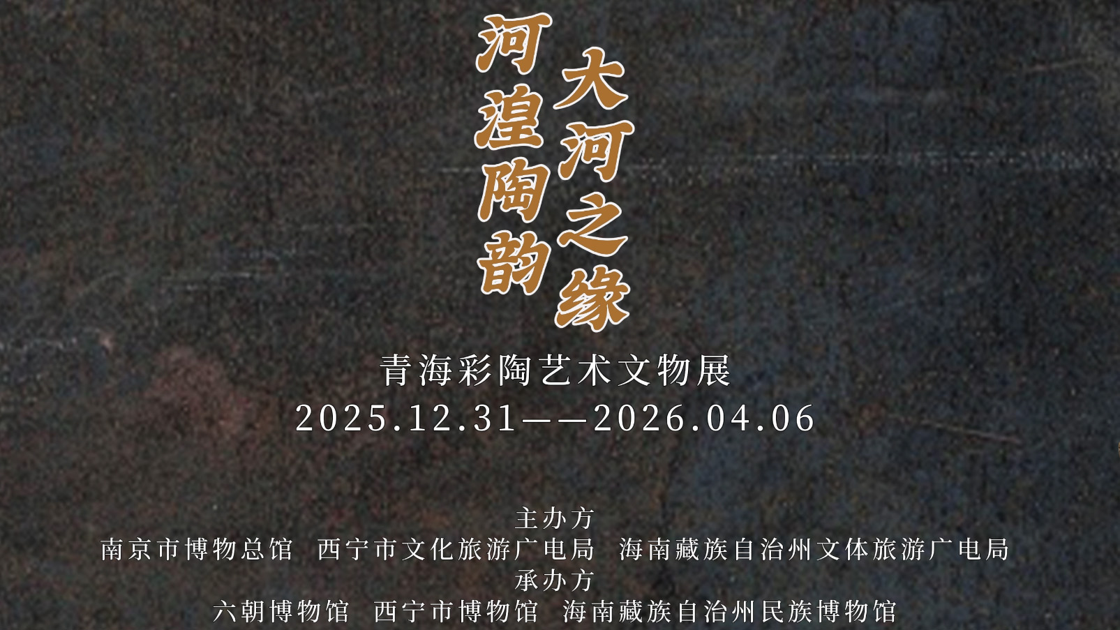 文明交响跨千里！“河湟陶韵 大河之缘”青海彩陶艺术文物展亮相六朝古都