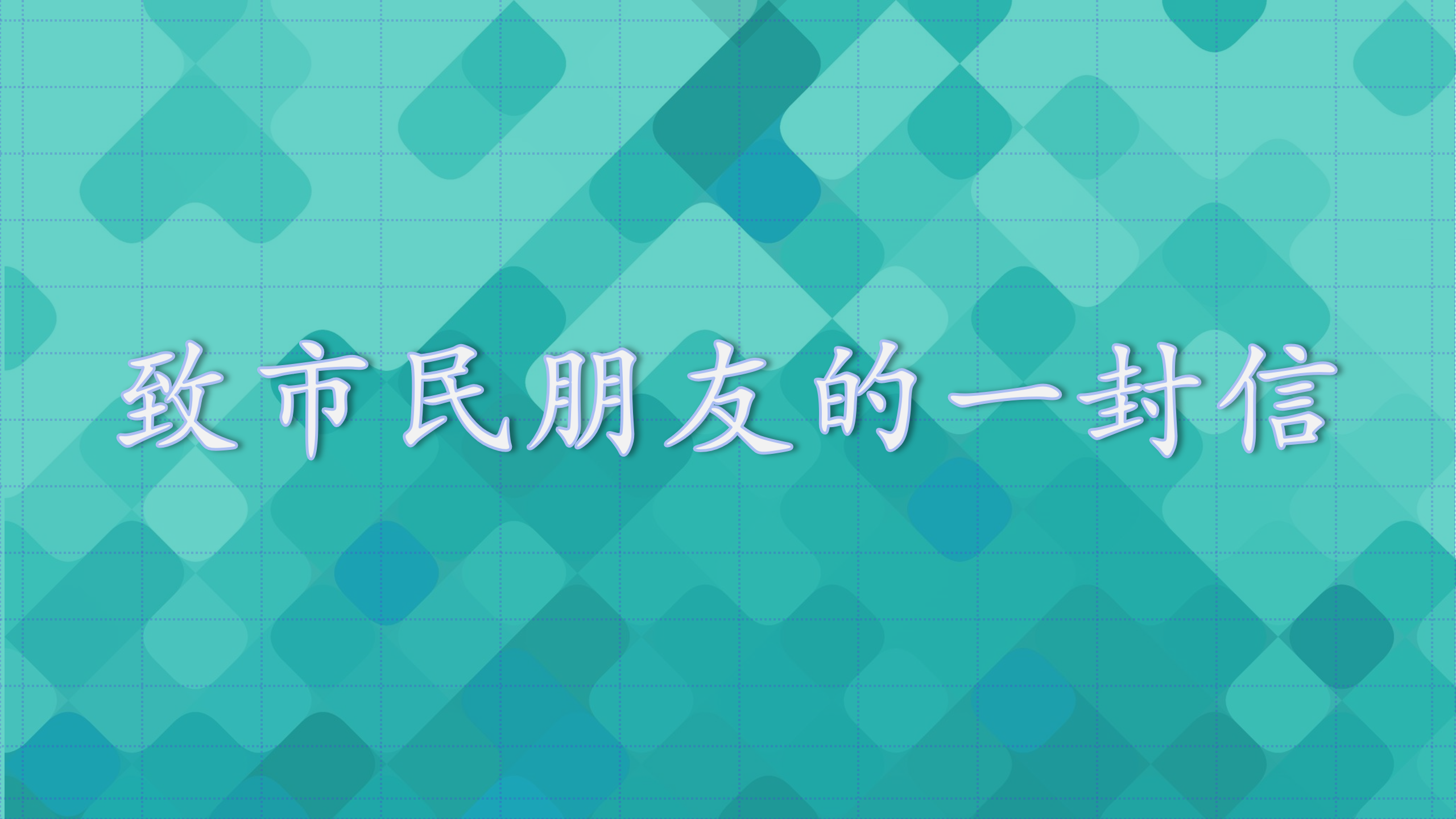 中国夏都·幸福西宁|致市民朋友的一封信