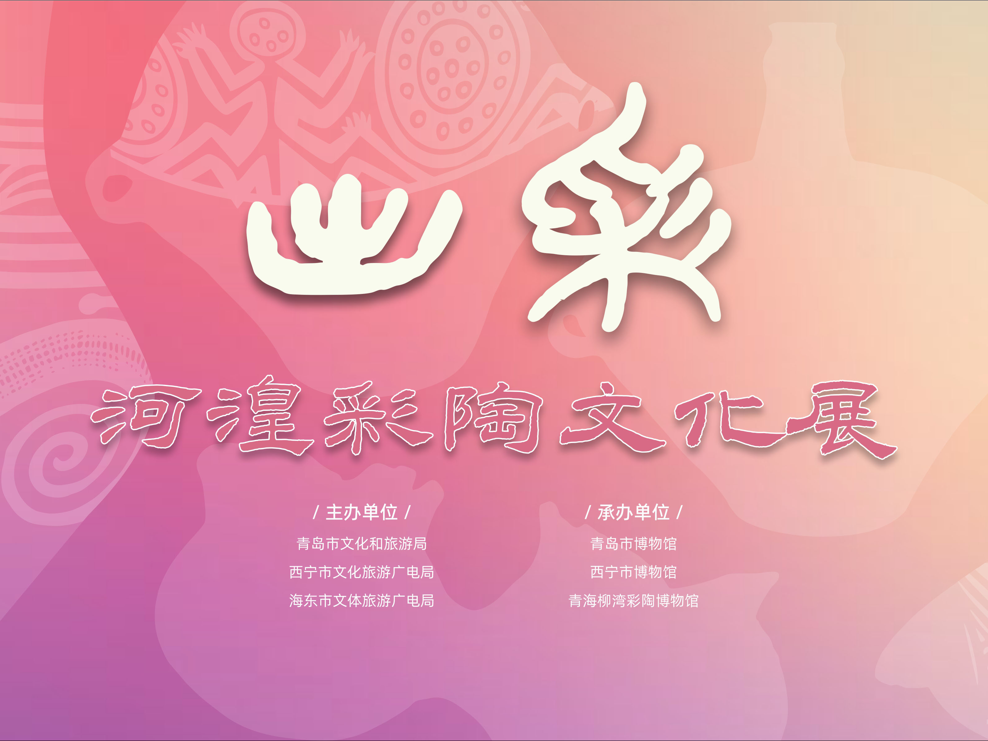 《河湟陶韵——青海彩陶艺术文物展》走进山东青岛市博物馆