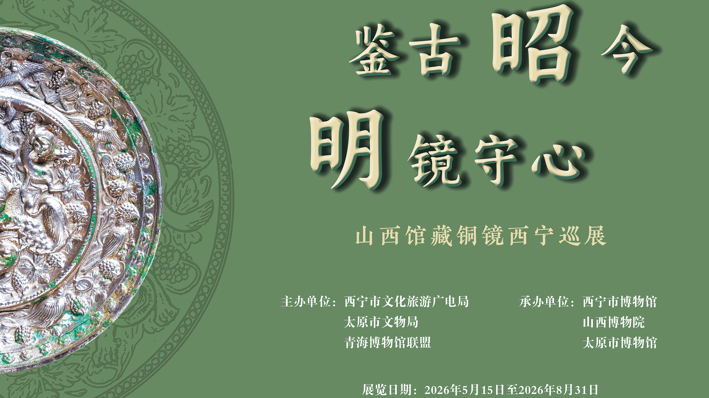 交流展览丨鉴古昭今 明镜守心——山西馆藏铜镜西宁巡展