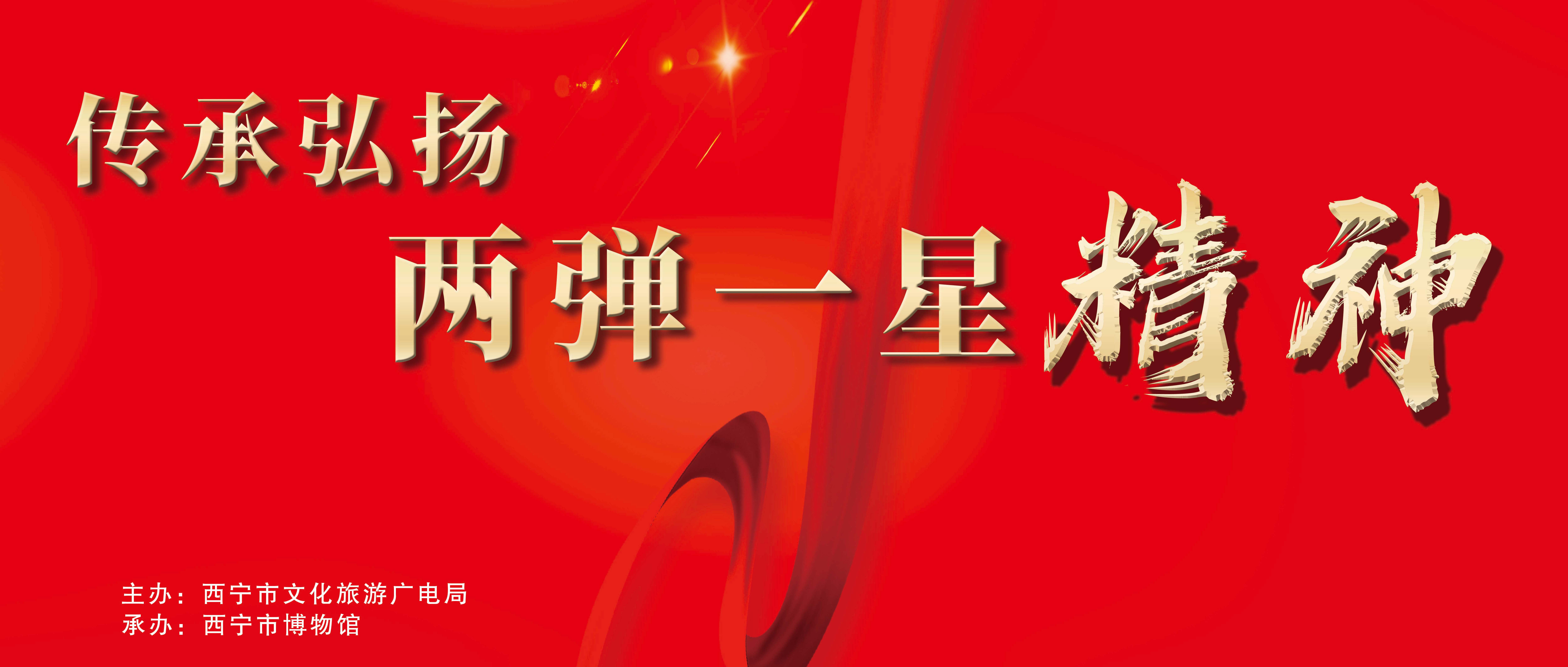 专题展览丨传承弘扬“两弹一星”精神主题展览在西宁市博物馆开展