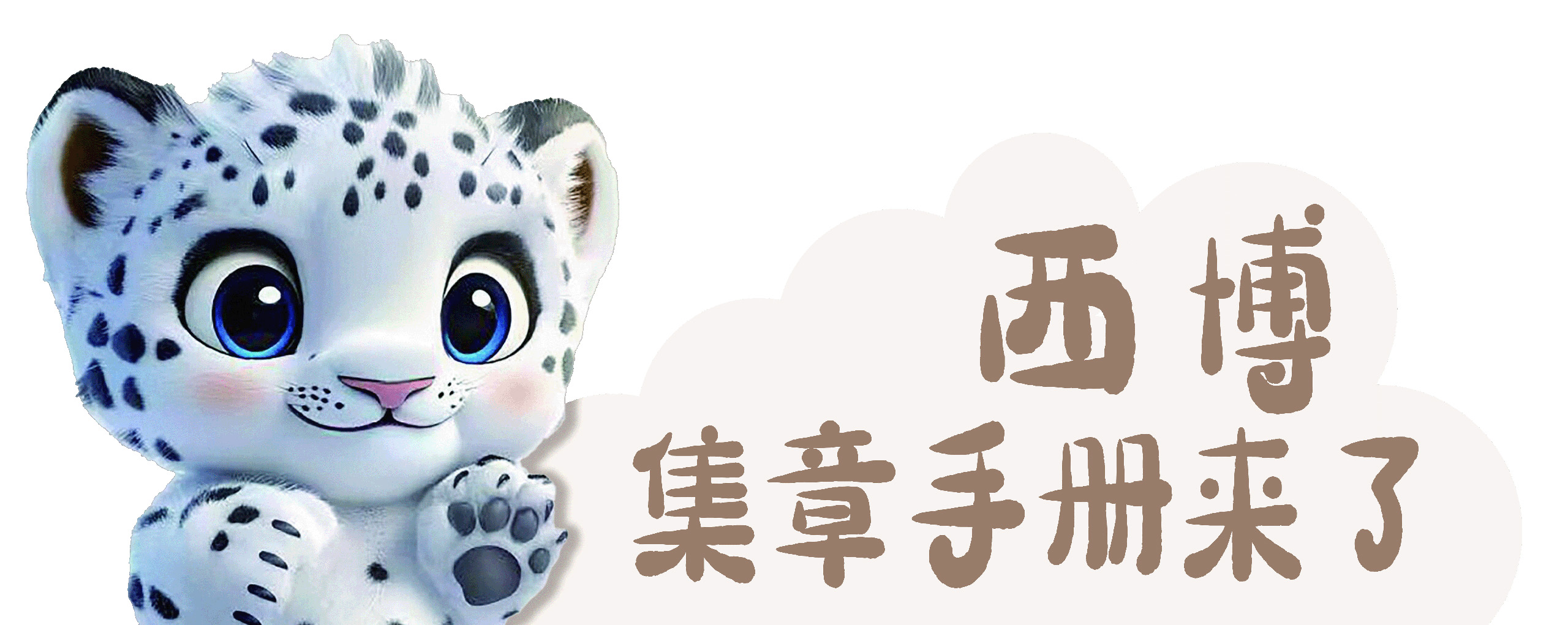 西博集章手册来了