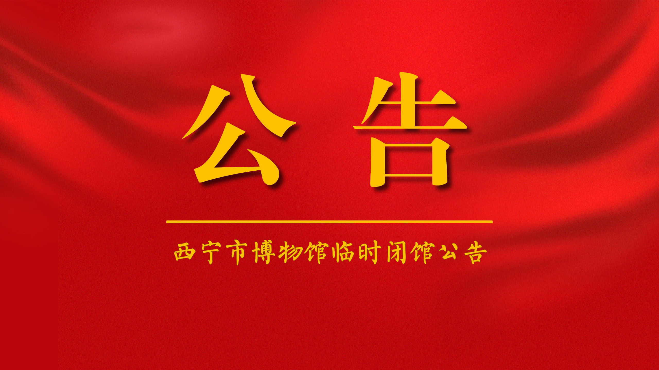 公告丨西宁市博物馆临时闭馆公告