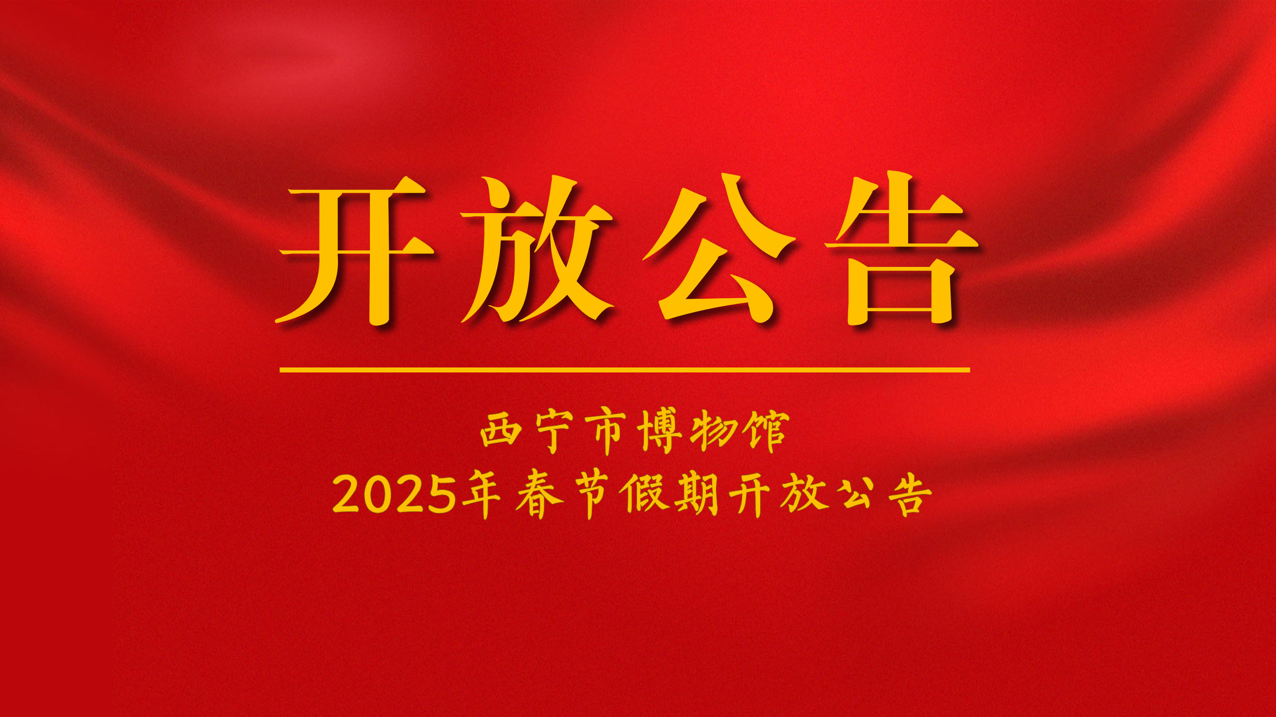 公告丨西宁市博物馆2025年春节假期开放公告