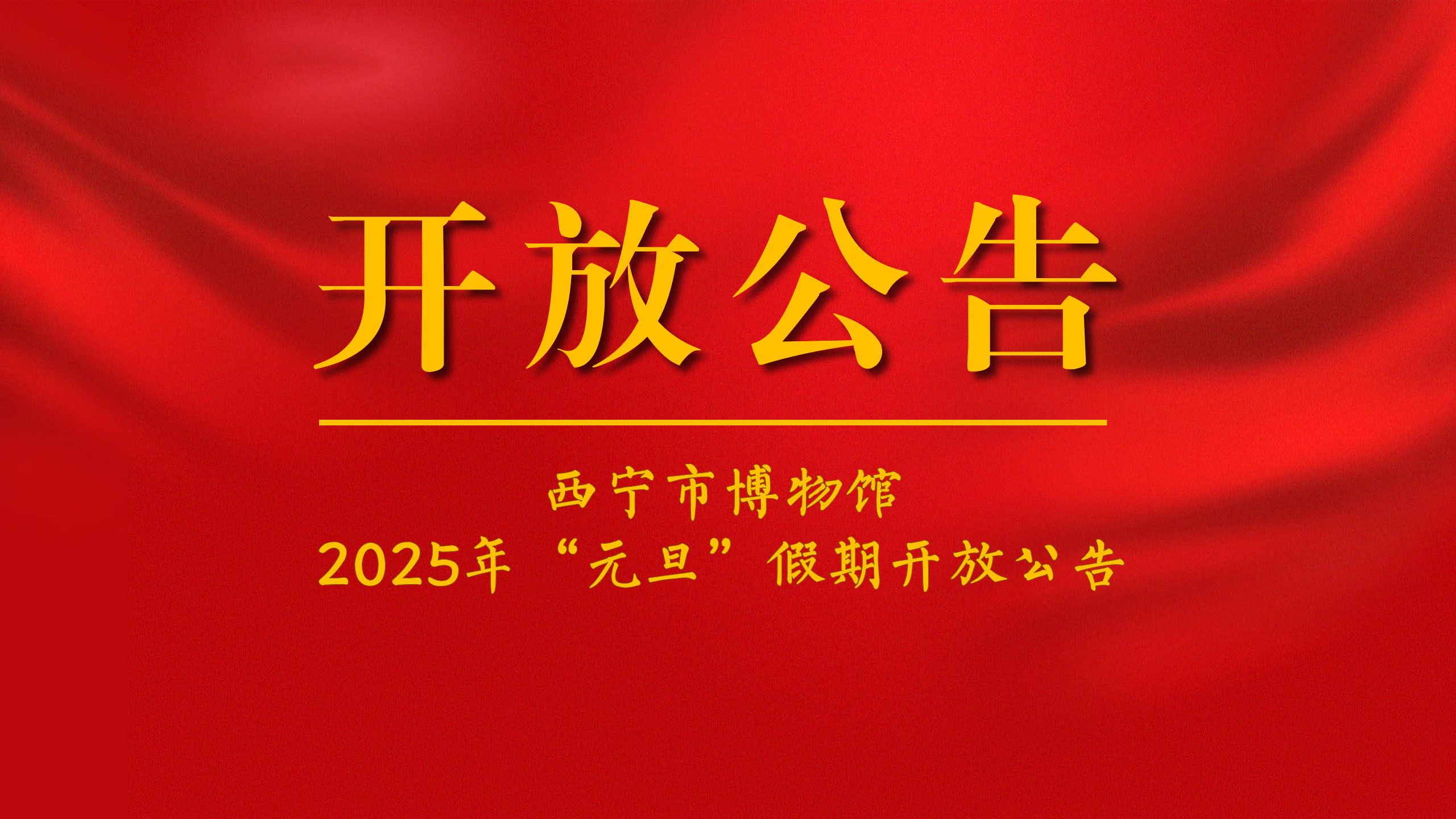 公告丨西宁市博物馆2025年“元旦”假期开放公告