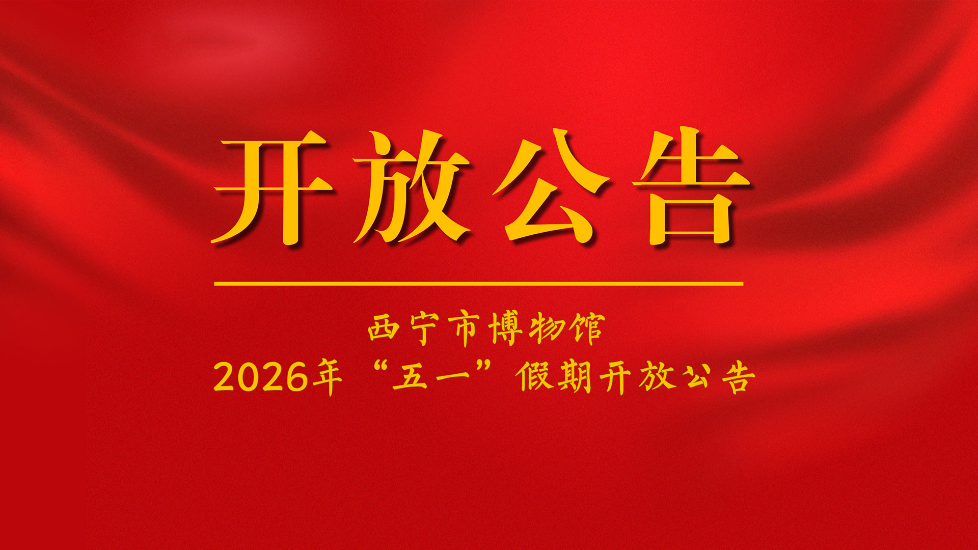 公告丨西宁市博物馆2026年“五一”假期开放公告