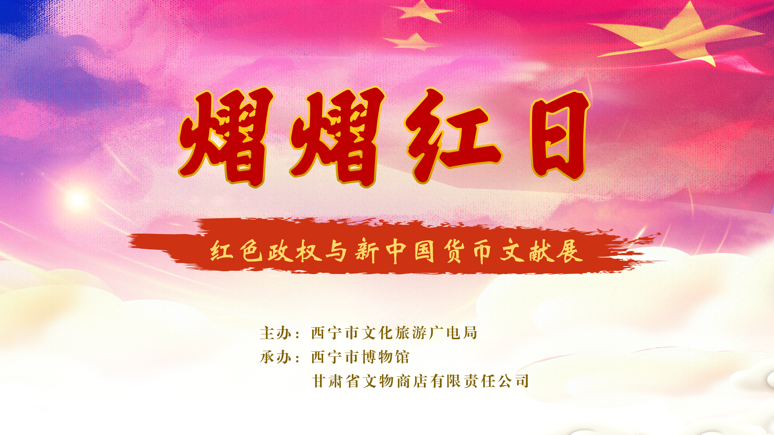 熠熠红日——红色政权与新中国货币文献展