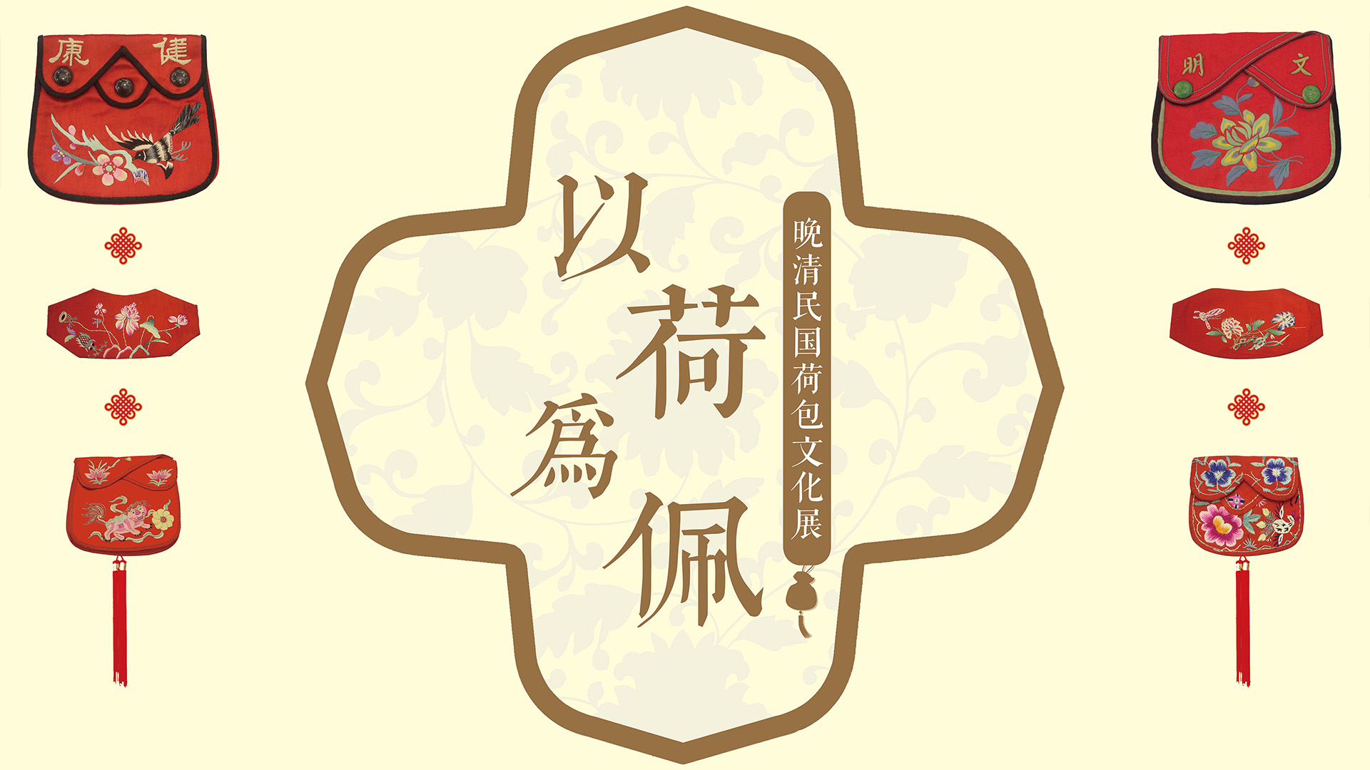 以荷为佩——晚清民国荷包文化展