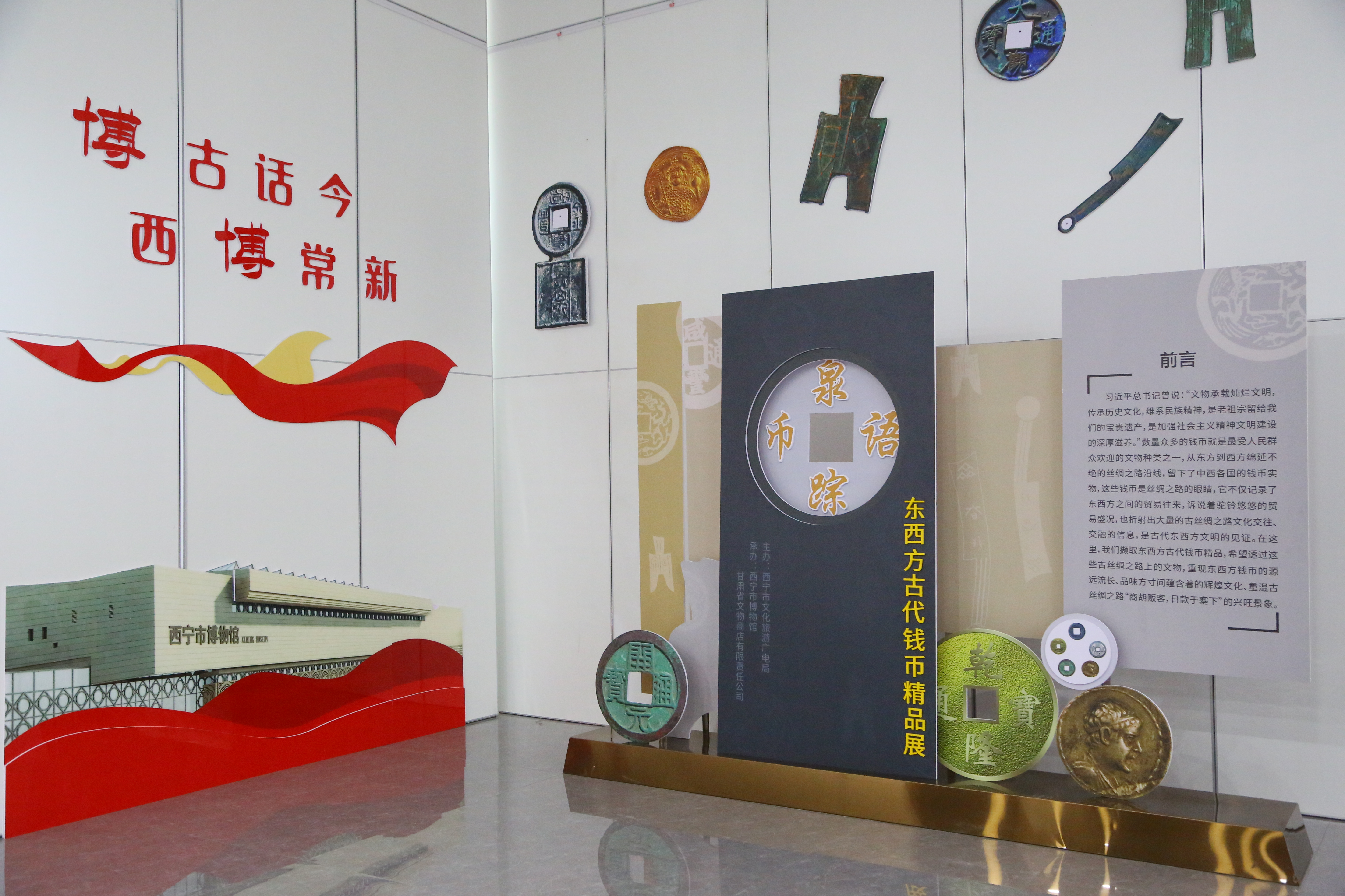 泉踪币语——东西方古代钱币精品展