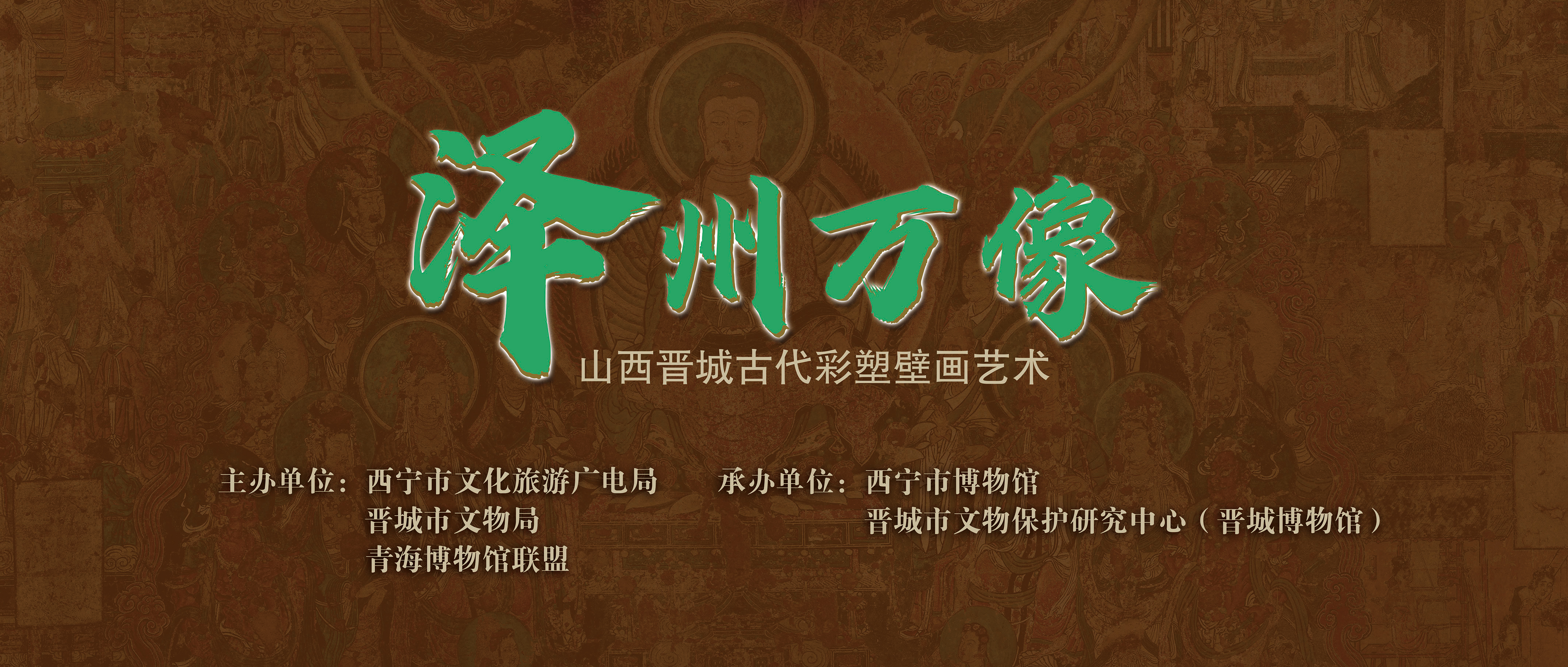 交流展览丨泽州万像——山西晋城古代彩塑壁画艺术展