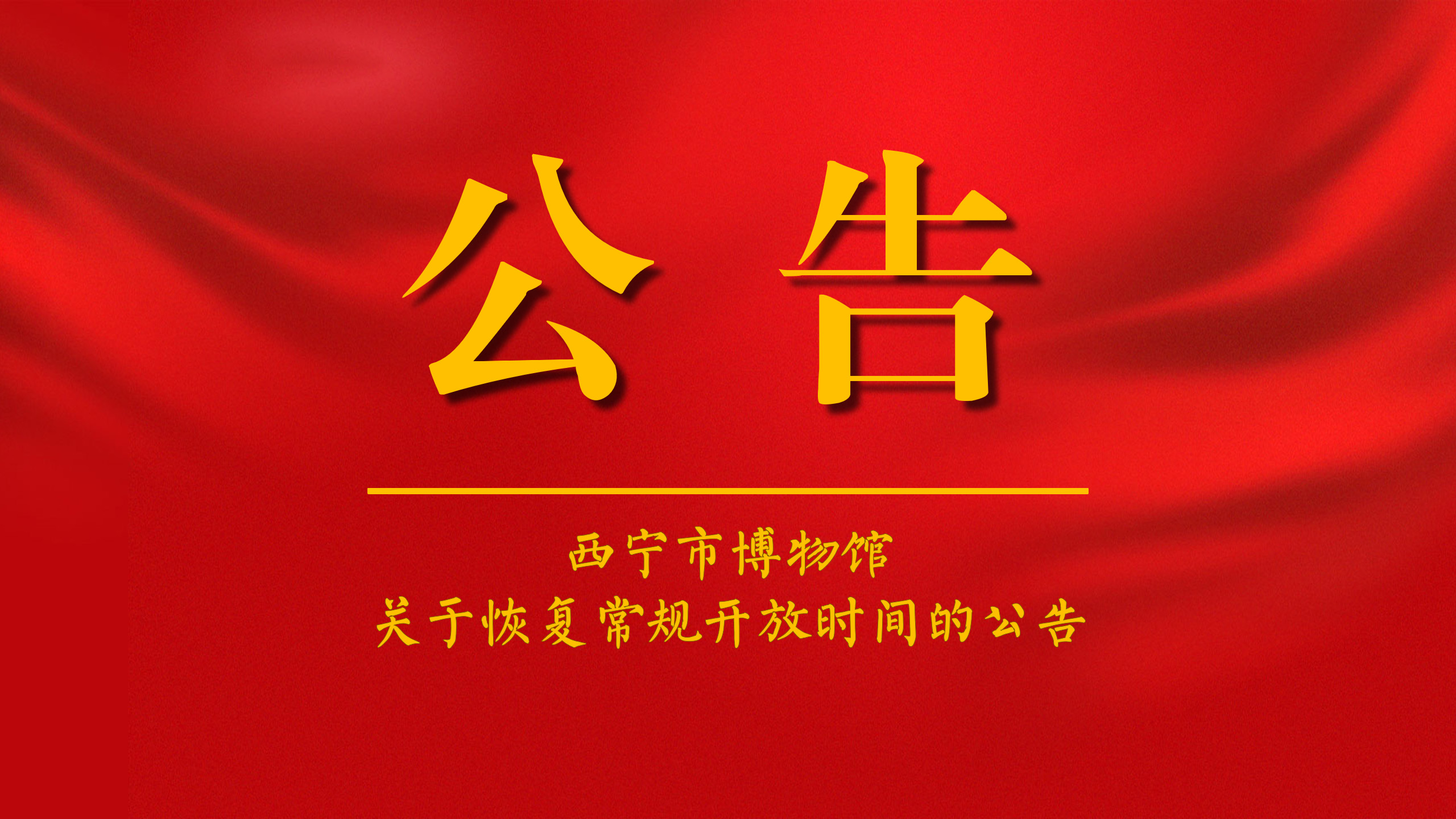 西宁市博物馆关于恢复常规开放时间的公告