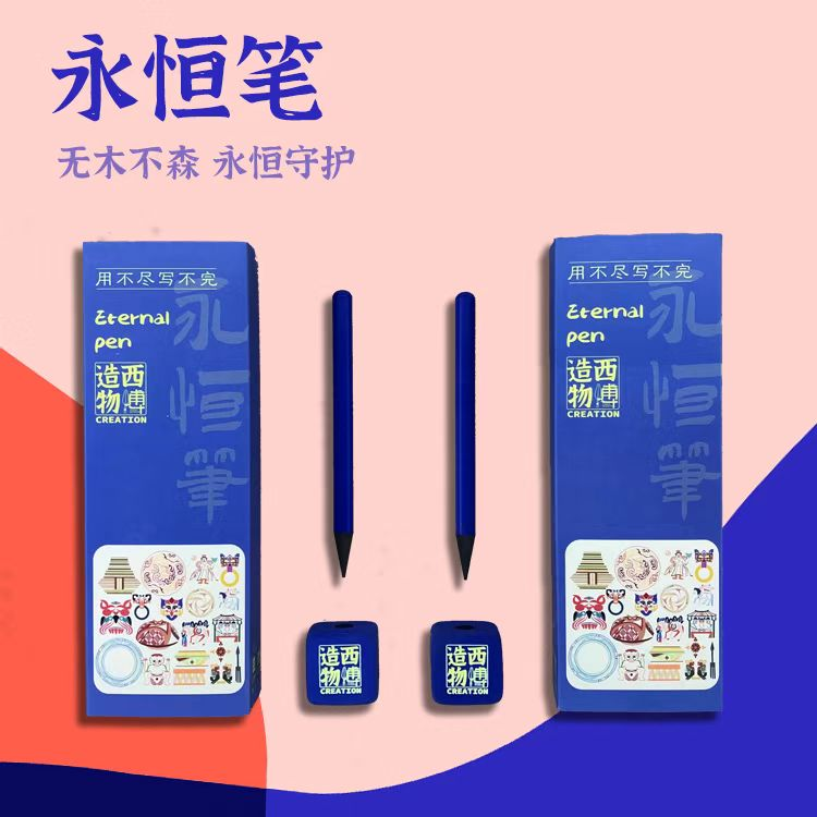 永恒笔（用不尽写不完的笔）