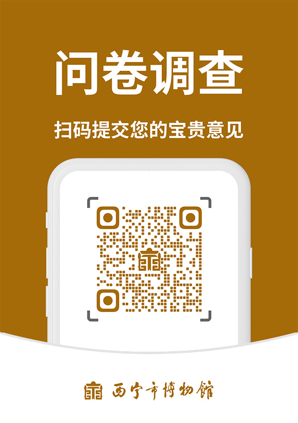 西宁市博物馆2024年度观众调查问卷.jpg